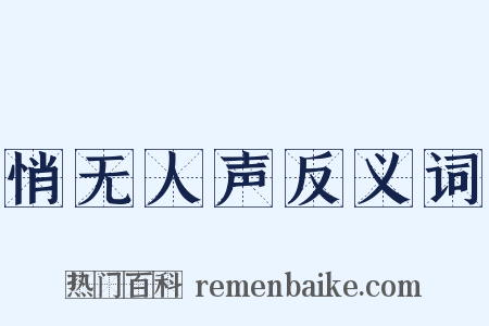 悄无人声反义词是什么意思的图片